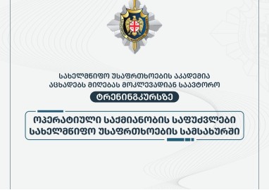 სახელმწიფო უსაფრთხოების აკადემია იწყებს მოკლევადიან საავტორო ტრენინგკურსს „ოპერატიული საქმიანობის საფუძვლები სახელმწიფო უსაფრთხოების სამსახურში“.