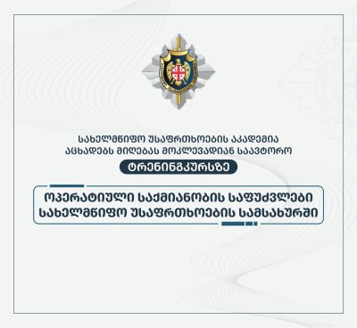 სახელმწიფო უსაფრთხოების აკადემია იწყებს მოკლევადიან საავტორო ტრენინგკურსს „ოპერატიული საქმიანობის საფუძვლები სახელმწიფო უსაფრთხოების სამსახურში“.