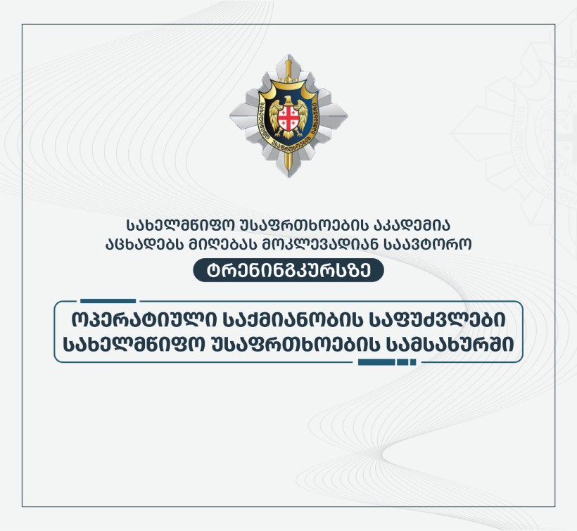 სახელმწიფო უსაფრთხოების აკადემია იწყებს მოკლევადიან საავტორო ტრენინგკურსს „ოპერატიული საქმიანობის საფუძვლები სახელმწიფო უსაფრთხოების სამსახურში“.