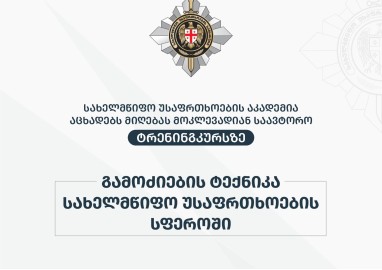 სახელმწიფო უსაფრთხოების აკადემია იწყებს ახალ მოკლევადიან ტრენინგკურსს „გამოძიების ტექნიკა სახელმწიფო უსაფრთხოების სფეროში“.