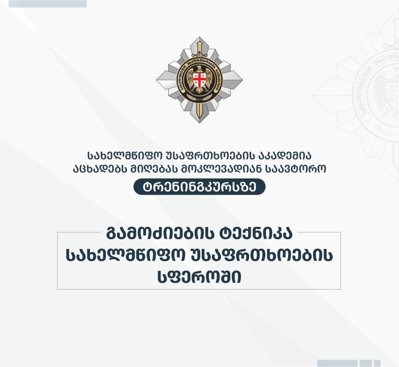 სახელმწიფო უსაფრთხოების აკადემია იწყებს ახალ მოკლევადიან ტრენინგკურსს „გამოძიების ტექნიკა სახელმწიფო უსაფრთხოების სფეროში“.